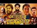 Download Lagu Detective Ujjwalan Malayalam Full Movie 2025 | Dhyan Sreenivasan | Mathew Puthukadan | Review\u0026Update
