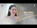 Beneath the Lies EP.1 Part 1/5 | 10/06/2026 | Ch3Thailand