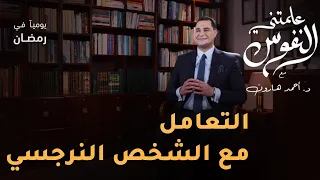 كيف تتعامل مع الشخص النرجسي علمتني النفوس 021 د أحمد هارون 