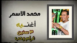 محمد الاسمر اغنيه   سنين غرام وحب والابداع  اسمع وعيش   دندنها