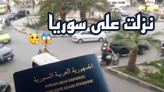 رجعت على سوريا اخيرا😭🔥فلوق السفر من قبرص الى الاردن ثم سوريا🤔✈تعبنا كتير بالطريق😭
