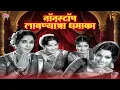 Lagu NONSTOP LAVNYANCHA DHAMAKA (नॉनस्टॉप लावण्यांचा धमाका) | LAVANI | Ranjana, Usha Naik