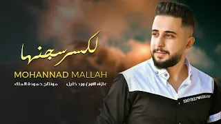 والله لكسر سجنها   مهند ملاح                                                دندنها