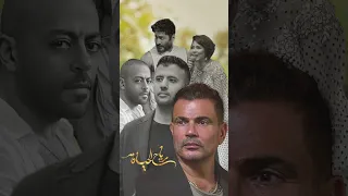 رياح الحياه   كاملة بدون موسيقى   حمزة نمرة   عمرو دياب   تامر حسني   تامر عاشور   شيرين دندنها