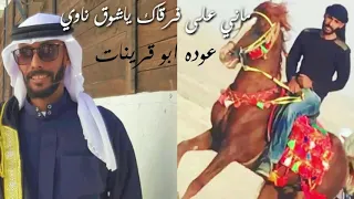 جديد ماني على فرقاك ياشوق ناوي عوده ابو قرينات 2020 خليجي 1 