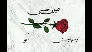 آبو و اسوم ايجيبشن عيون حبيبي                                         دندنها