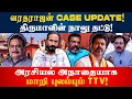 Download Lagu Varadharajan case update! அரசியல் அநாதையாக மாறி புலம்பும் TTV | Kishore K swamy |