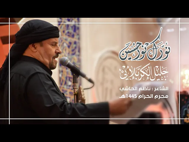 ⁣نورك نورحسين | جليل الكربلائي 1445هـ