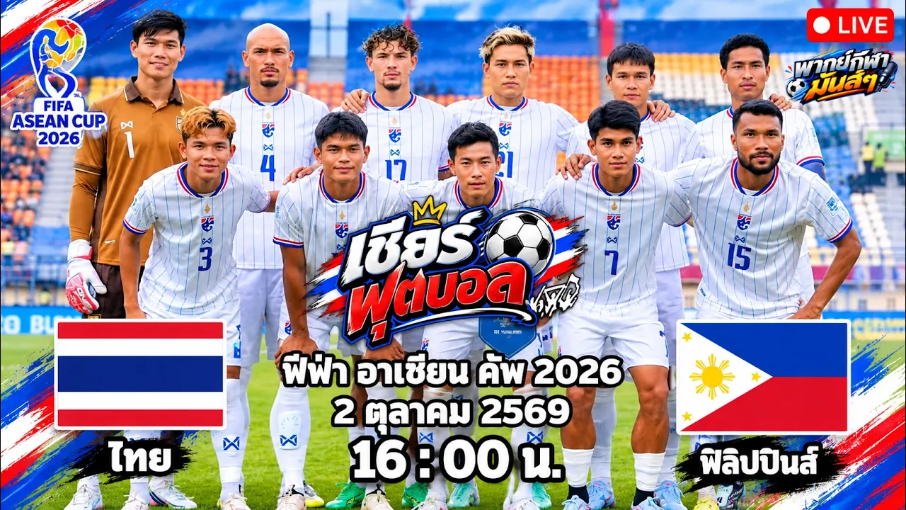 🔴เชียร์ฟุตบอล ไทย 🆚 ฟิลิปปินส์ ฟีฟ่าเอเชียนคัพ รอบกลุ่ม 2026-10-02 09:09