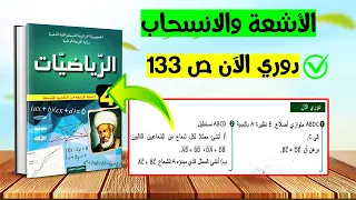 حل دوري الان صفحة 133 رياضيات رابعة متوسط 