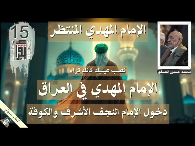 ⁣44 - دخول الإمام النجف الأشرف والكوفة - الإمام المهدي في العراق - الإمام المهدي - #كتاب_صوتي #المهدي