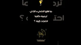 ما هو الشيء الذي ترميه كلما احتجت إليه   دندنها