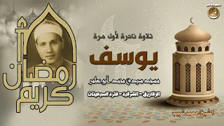 سورة يوسف قالوا إن يسرق محفل نادر للشيخ محمد شبيب من فترة السبعينات جودة عالية HD 