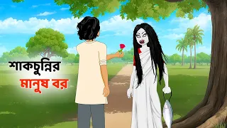  rupkothar bangla golpo shakchunni cartoon golpo konna