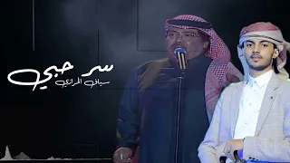 سر حبي فيك غامض بصوت سياف الحرازي من روائع أبو بكر سالم بصوت خرافي  دندنها