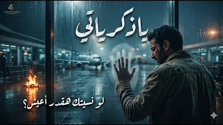 ودعته في المطار   وانكسر في الروح جدار  أغنية  يا ذكرياتي    تجسيد ل  ألم الفراق الحقيقي  دندنها