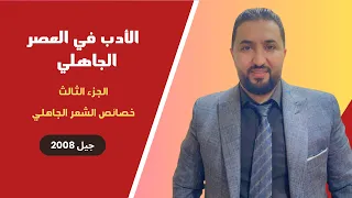 الأدب في العصر الجاهلي الجزء الثالث خصائص الشعر الجاهلي حقل اللغات حقل القانون جيل 2008 