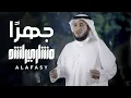 جهراً | مشاري راشد العفاسي Jahran Nashid Mishary Alafasy