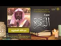 Download Lagu سورة البقرة - عبدالله المطرود - Surah Al-Baqarah