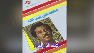 Eshqad Ana Walhaan محمد علي عبدالله إشقد أنا ولهان 