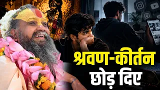 SHRAVAN-KIRTAN CHHOD DIYA? | श्रवण-कीर्तन छोड़ दिए || RAJENDRA DAS JI