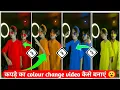 how to change clothe colour  in videos || Reels Multiple Clothes Colour change video editing reels😮