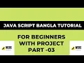 03 JavaScript Bangla Tutorial With Project output