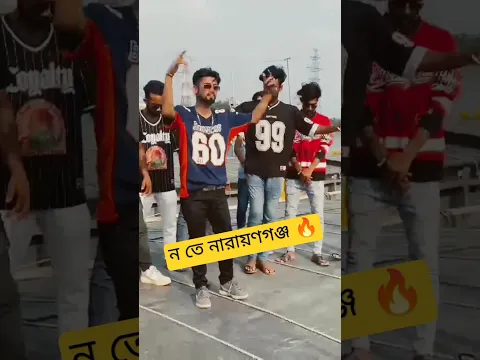 ন তে নারায়ণগঞ্জ 💥 #shorts #youtubeshorts #foryou #shortsfeed #rapsong #newrap #smusicproduction