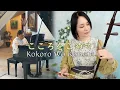 Download Lagu 手嶌葵｜こころをこめて Kokoro Wo Komete / Erhu \u0026 Piano cover