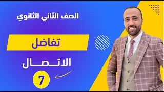 الصف الثاني الثانوي تفاضل الإتصال آخر درس الاتصال 
