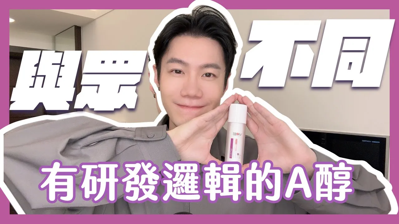 我監製的A醇,就是不一樣