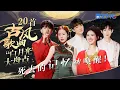Lagu 这20首歌才是古风歌曲“白月光”！张碧晨周深多首经典OST唤醒追剧回忆！赵露思古筝弹唱《芒种》堪称视听盛宴  #周深 #张碧晨 #汪苏泷  #赵露思 #成毅 主题特辑 20231102