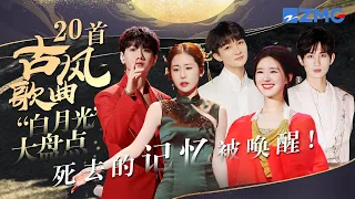 这20首歌才是古风歌曲 白月光 张碧晨周深多首经典OST唤醒追剧回忆 赵露思古筝弹唱 芒种 堪称视听盛宴 周深 张碧晨 汪苏泷 赵露思 成毅 主题特辑 20231102 
