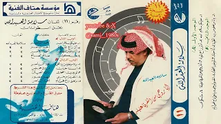 سلامة العبدالله   انتصر يأس حبي وانتهى من رجايا     م  التسجيل الأصلي بمصاحبة فرقة الإذاعة الكويتية دندنها