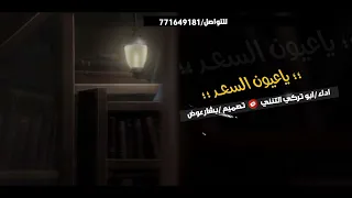 ياعيون السعد جديد ابو تركي التنني تصميم بشار عوض 