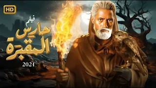 فيلم الأكشن والإثارة حارس المقبرة بطولة محمد رمضان 2025 