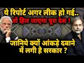 Lagu Modi's Biggest Fraud : ये रिपोर्ट अगर लीक हो गई..तो हिल जाएगा पूरा देश !