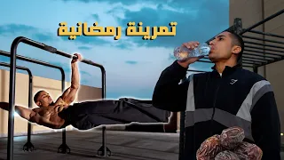 تمرينة كالستنكس قوية في رمضان