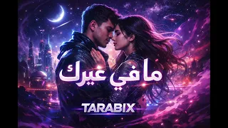 مافي غيرك   اغنية عربية حزينة                دندنها
