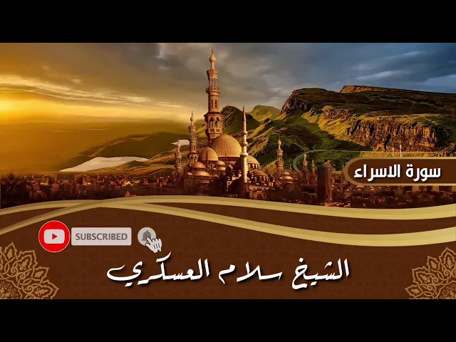 ⁣تلاوة من سورة الاسراء | الشيخ سلام العسكري