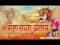 Download Lagu 1 Hour FULL KATHA : Wo Maharana Pratap Kathe (राष्ट्र जागरण) | PRAKASH MALI MAHARANA PRATAP SONG