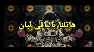 كايروكي هاتلنا بالباقي لبان بشكل تاني 