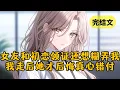 Download Lagu 女友以为我失聪，当着我面坦言她已和白月光领证，还要造假证糊弄我。于是我转头继承家业，和豪门千金订婚，她才悔悟真心给错了人 #小说 #柳如烟 #一口气看完