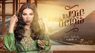 إيمان الشميطي عندك شجاعة حصريا 2024 