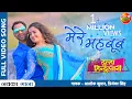 Download Lagu Mere #Mehboob New Bhojpuri Song | #Dinesh Lal Yadav #Nirahua #Aamrapali | Hum Hain Dulha Hindustani