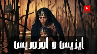 ملحمة إيزيس وأوزوريس صراع الخير والشر في مصر القديمة 