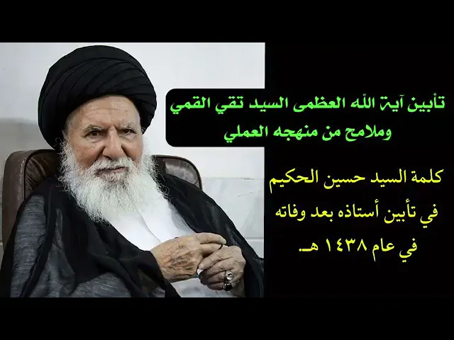 ⁣تأبين آية الله العظمى السيد محمد تقي القمي #صاحب مباني #المنهاج - يحكيها السيد #حسين الحكيم