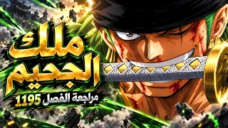صحوة ملك الجحيم زورو !! 🔥 - مانجا ون بيس الفصل 1195