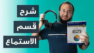 كيف حيكون قسم الاستماع في اختبار الايلتس 