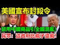 Download Lagu 美國下狠招！全面禁止境內使用中國商品！老百姓一看價單，當場怒斥：你們有大腦嗎？！超市收銀台現場混亂，有人直接砸手機怒喊：這日子還過不過了！#關稅#关税#稀土#川普#美國#中國